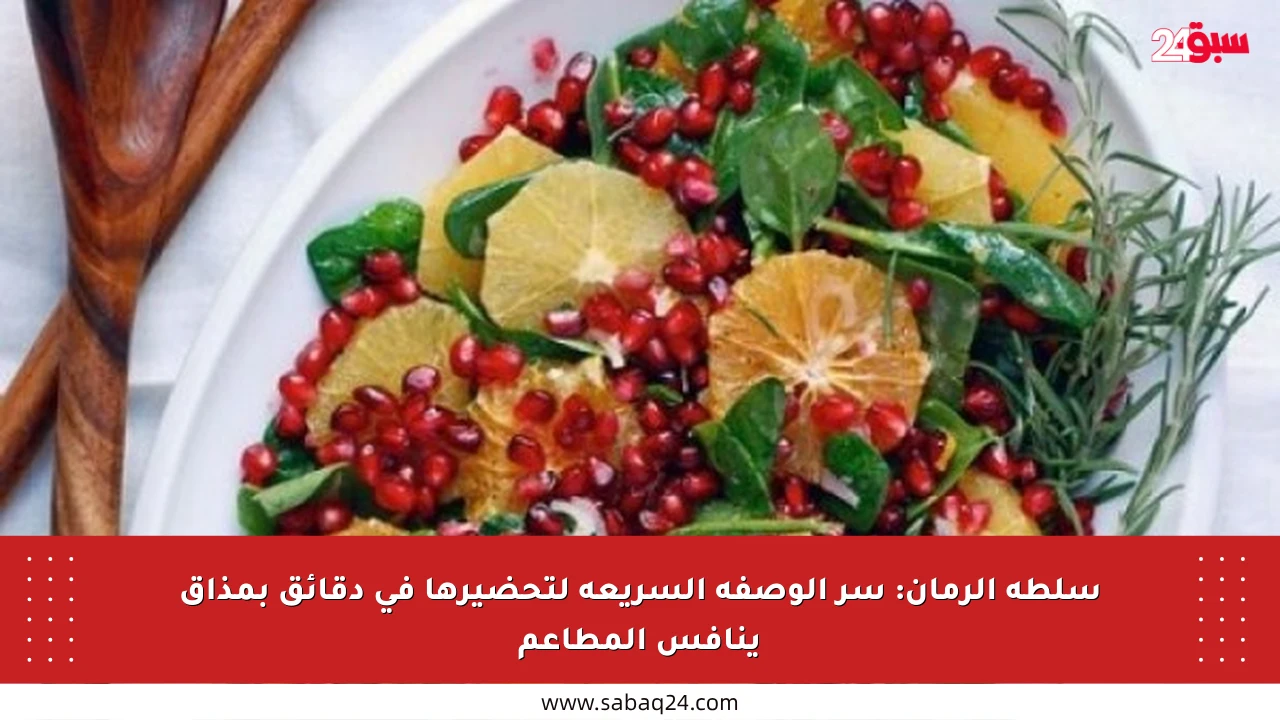 سلطة الرمان: سر الوصفة السريعة لتحضيرها في دقائق بمذاق ينافس المطاعم